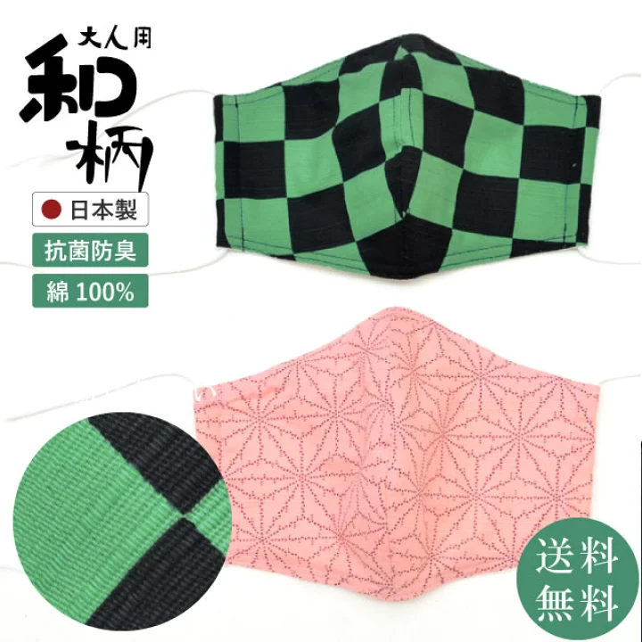 【楽天市場】鬼滅の刃風 マスク 和柄 麻の葉 市松 鬼滅の刃風 大人用 ガーゼ 抗菌 防臭 保湿 アミノンAg加工 5重構造 丸洗い 日本製 綿100% 2柄 立体マスク コスプレ 仮装 和装 フリーサイズ 着物 息がしやすい 会話が楽 花粉 風邪対策 skd0242-kob02【在】：リサイクル着物 着物ひととき 中古