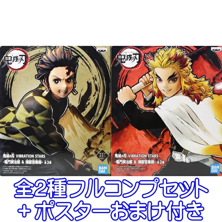 【楽天市場】鬼滅の刃 VIBRATION STARS 竈門炭治郎 ＆ 煉獄杏寿郎 きめつのやいば アニメ 漫画 鬼殺隊制服姿 プライズ バンプレスト （全２種フルコンプセット＋ポスターおまけ付き）【即納】【数量限定】：トレジャーマーケット