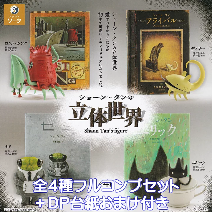 【楽天市場】ショーン・タンの立体世界 SO-TA 【全４種フルコンプセット＋ＤＰ台紙おまけ付き】 Shaun Tan s figure ミニチュア グッズ フィギュア 芸術 アート デザイン 模型 ガチャガチャ カプセルトイ【即納 在庫品】【数量限定】【フルコンプリート】：トレジャーマーケット