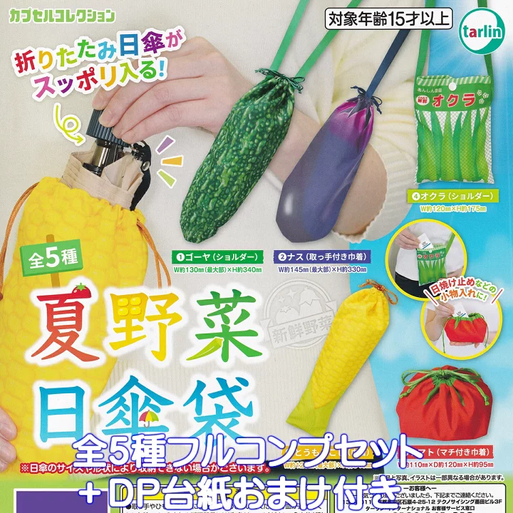 【楽天市場】夏野菜日傘袋 ターリン・インターナショナル 【全５種フルコンプセット＋ＤＰ台紙おまけ付き】 Summer vegetable parasol bag カプセルコレクション グッズ 小物入れ パラソル ガチャガチャ カプセルトイ【即納 在庫品】【数量限定】【フルコンプリート】：トレジャーマーケット