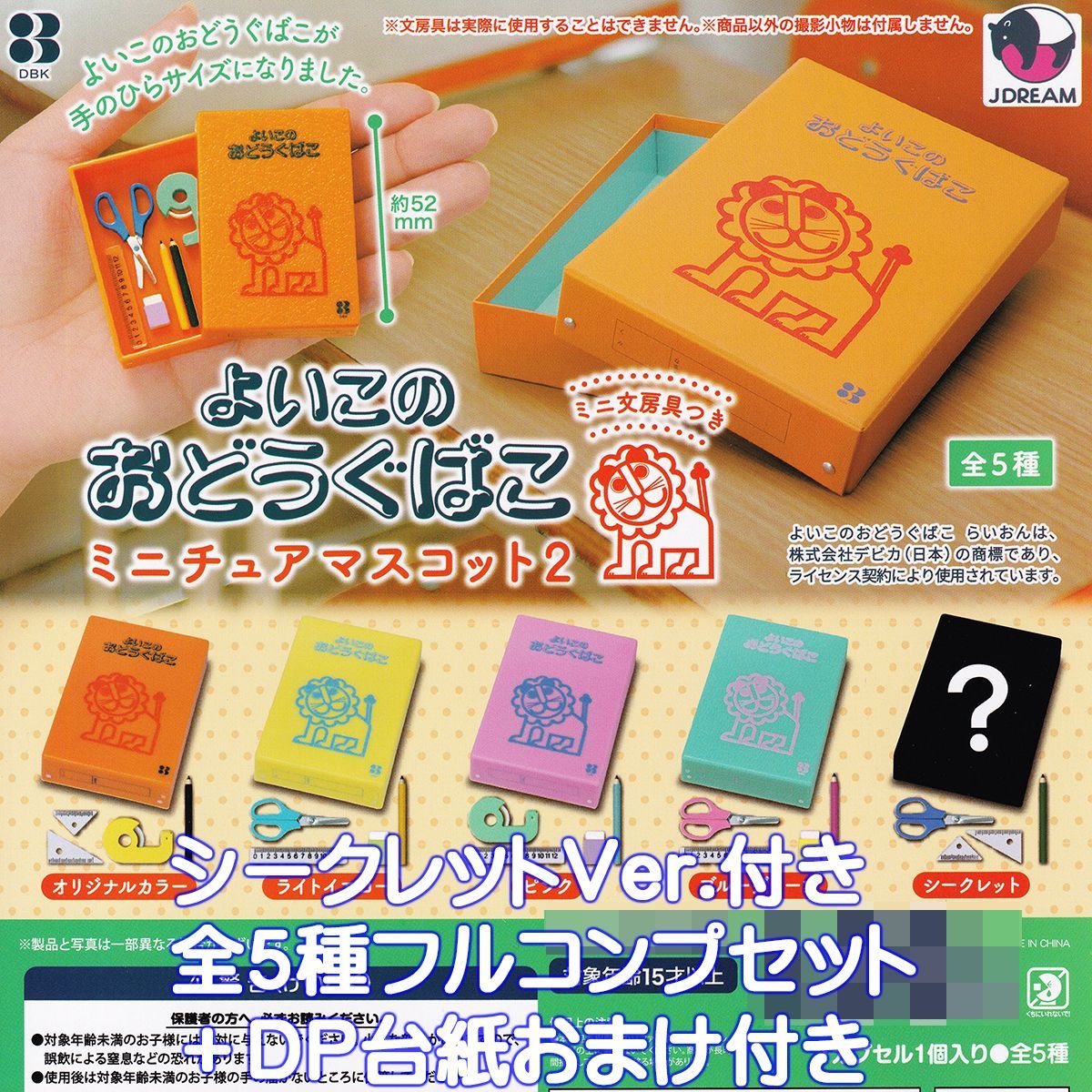 【楽天市場】よいこのおどうぐばこ ミニチュアマスコット2 Jドリーム 【ノーマル４種セット】 Yoiko no Odogubako ミニ文房具つき 動物 ライオン グッズ フィギュア お道具箱 ガチャガチャ カプセルトイ【即納 在庫品】【数量限定】：トレジャーマーケット