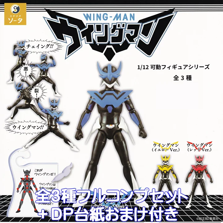 【楽天市場】1/12 可動フィギュアシリーズ ウイングマン SO-TA 【全３種フルコンプセット＋ＤＰ台紙おまけ付き】 WING-MAN Yume Senshi 夢戦士 ヒーローアクション グッズ フィギュア ガチャガチャ カプセルトイ【即納 在庫品】【数量限定】【フルコンプリート】：トレジャーマーケット