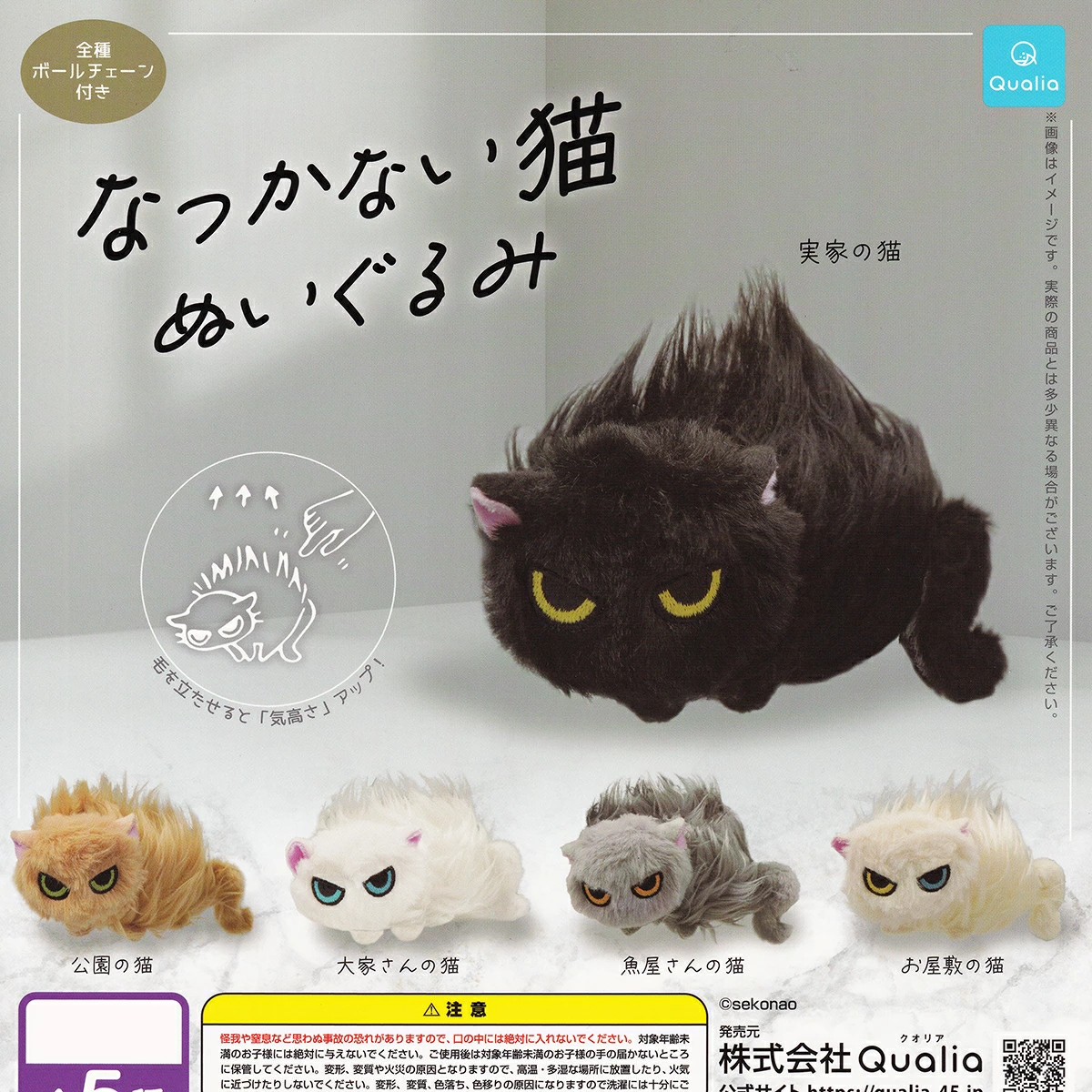 【楽天市場】なつかない猫ぬいぐるみ Qualia 【全５種フルコンプセット＋ＤＰ台紙おまけ付き】 猫 威嚇 動物 ネコ グッズ sekonao バッグチャーム ガチャガチャ カプセルトイ【即納 在庫品】【数量限定】【フルコンプリート】：トレジャーマーケット