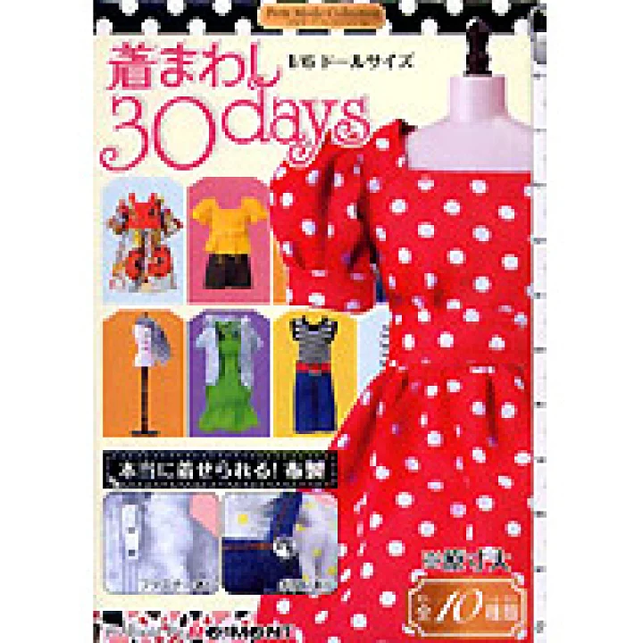 【楽天市場】着まわし３０Ｄａｙｓ　ドールサイズファッション　ぷちモードコレクション　リーメント （全１０種フルコンプセット）【即納】：トレジャーマーケット