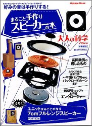 【楽天市場】【中古】 大人の科学マガジン別冊 まるごと手作りスピーカーの本 (学研ムック):AJIMURA-SHOP