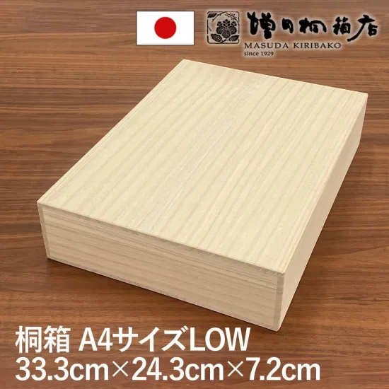 増田桐箱店 桐箱 A4サイズ LOWサイズ W33.3cm×D24.3cm×H7.2cm 長方形 木箱 書類 文房具 革製品 保管 収納 収納ボックス フタ付き お菓子 アクセサリー 時計