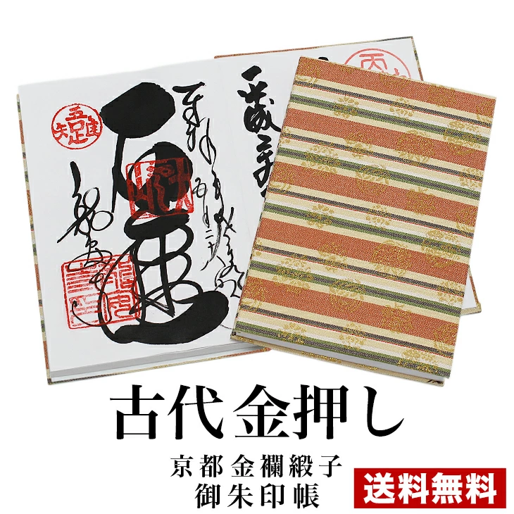 【楽天市場】朱印帳【京都西陣織 金襴ドンス布 古代/金押し】巧オリジナル朱印帳(特大サイズ)朱印 納経帳 ご朱印帳 御朱印帳 ご朱印 御朱印:絵と額縁 京都・巧
