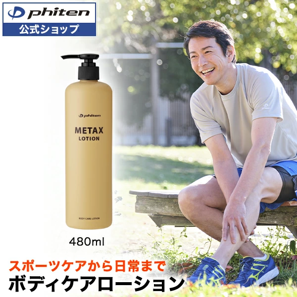 【楽天市場】ファイテン メタックスローションb 480ml ローション マッサージ ボディローション ボディーローション 保湿ローション ポンプ スキンケア 保湿 全身 顔 さっぱり ボディケア エイジングケア:ファイテン楽天市場店