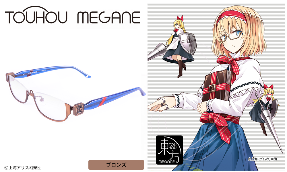 【東方project】アリス・マーガトロイド モデル ブロンズ / 執事眼鏡eyemirror ONLINE SHOP